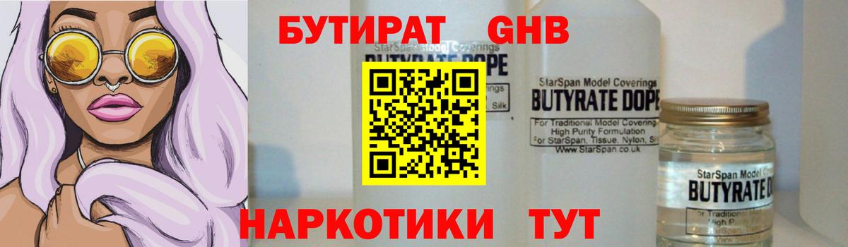 Бутират  Бутират жидкий экстази  Вход с VPN  Димитровград 